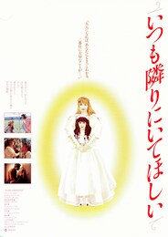 いつも隣りにいてほしい