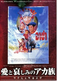 愛と哀しみのアカ族 タイ人もお手上げ