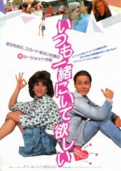 いつも一緒にいて欲しい