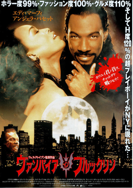 ヴァンパイア・イン・ブルックリン | 内容・スタッフ・キャスト・作品 