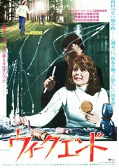 ウィークエンド／ デッドエンド・ホリデイ