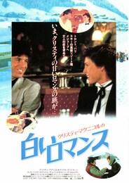 クリスティ・マクニコルの 白いロマンス