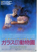 ガラスの動物園（1987年）