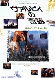 ヴァルビィの奇跡