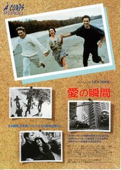 愛の瞬間（とき）