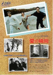 愛の瞬間（とき）