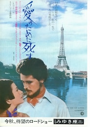 愛のために死す