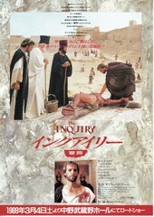 インクアイリー（審問）