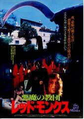 悪魔の教団 レッド・モンクス