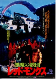 悪魔の教団 レッド・モンクス