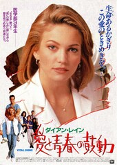 愛と青春の鼓動