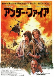アンダー・ファイア