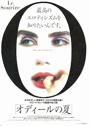 オディールの夏