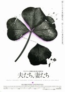 夫たち、妻たち