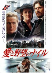 愛と野望のナイル