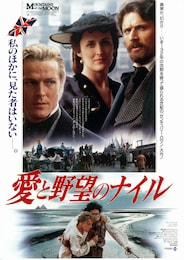 愛と野望のナイル