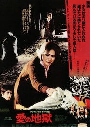 愛の地獄（1977年）