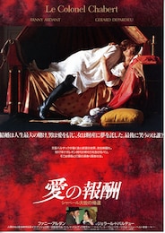 愛の報酬 シャベール大佐の帰還