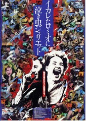 イカレたロミオに 泣き虫ジュリエット