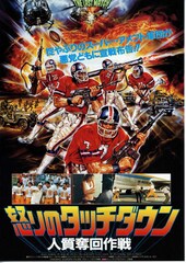 怒りのタッチダウン 人質奪回作戦