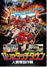 怒りのタッチダウン 人質奪回作戦