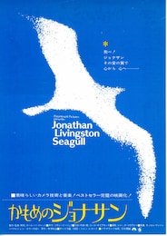 かもめのジョナサン