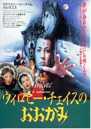 ウィロビー・チェイスのおおかみ