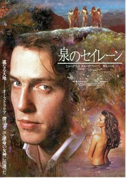 泉のセイレーン