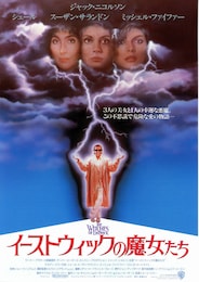 イーストウィックの魔女たち