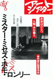 ミスター・ミセス ミス・ロンリー