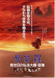 曼荼羅（MANDARA） 若き日の弘法大師・空海