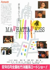 マンハッタン・キス