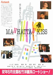 マンハッタン・キス