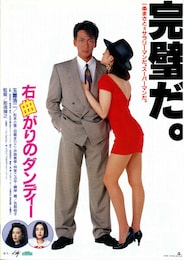 右曲がりのダンディー