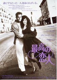 最高の恋人
