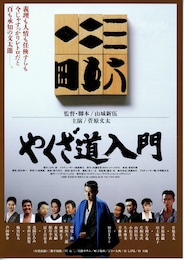 やくざ道入門