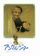 アンクル・ジョー