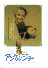 アンクル・ジョー