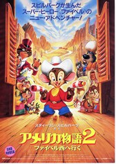 アメリカ物語2 ファイベル西へ行く