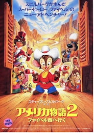 アメリカ物語2 ファイベル西へ行く