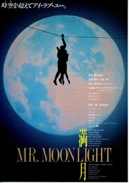 満月 MR.MOONLIGHT