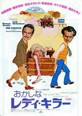 おかしなレディ・キラー