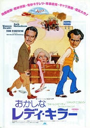 おかしなレディ・キラー