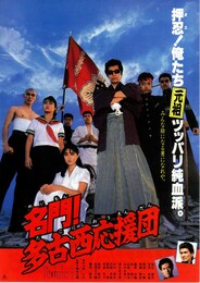 名門！多古西応援団