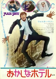 おかしなホテル