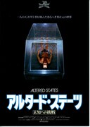 アルタード・ステーツ／未知への挑戦