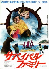 サバイバル・ファミリー