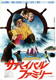 サバイバル・ファミリー