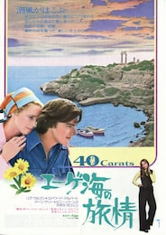 エーゲ海の旅情