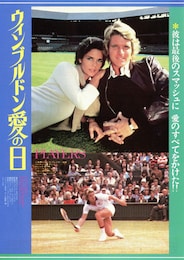 ウィンブルドン愛の日
